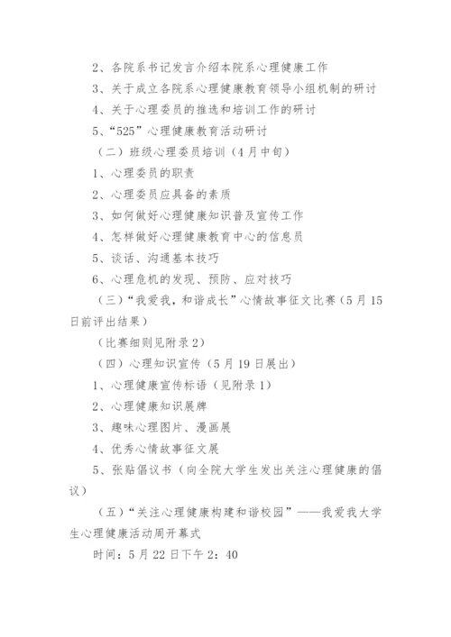 学校的学生心理疏导方案.docx