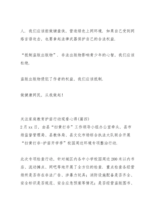 关注家庭教育护苗行动观看心得.docx