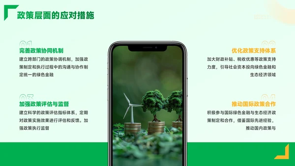黄绿色质感风绿色金融与生态经济PPT模板