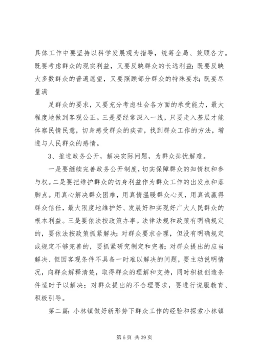 做好新形势下群众工作的经验和探索.docx