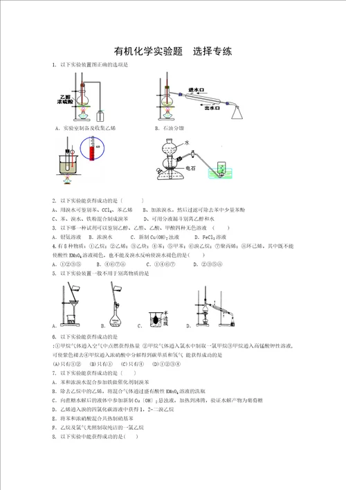 有机化学实验题选择专练含答案