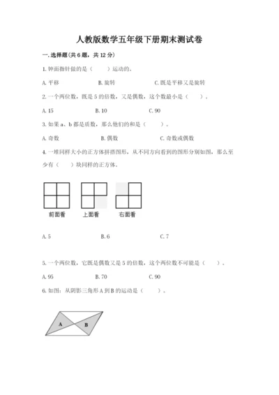 人教版数学五年级下册期末测试卷及参考答案一套.docx