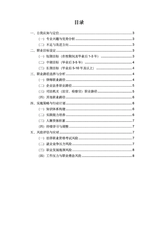 法学大学生职业生涯规划