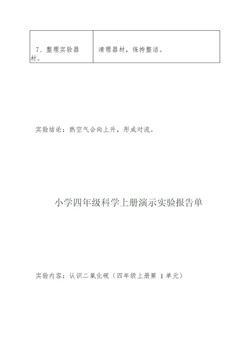 小学四年级科学上册演示实验报告单 3