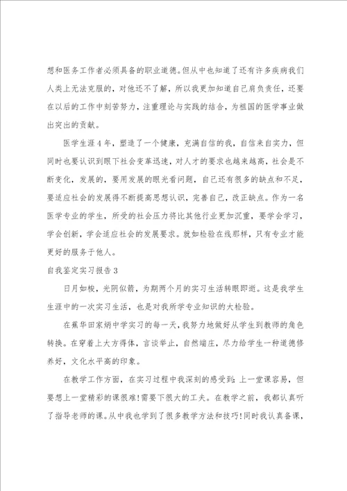 自我鉴定实习报告