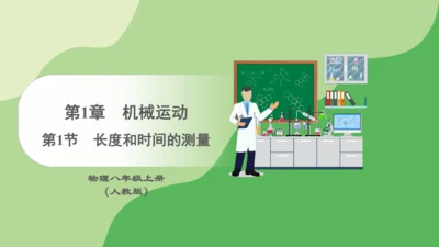 人教版（2024）八年级物理上册1.1长度和时间的测量 课件(共45张PPT)