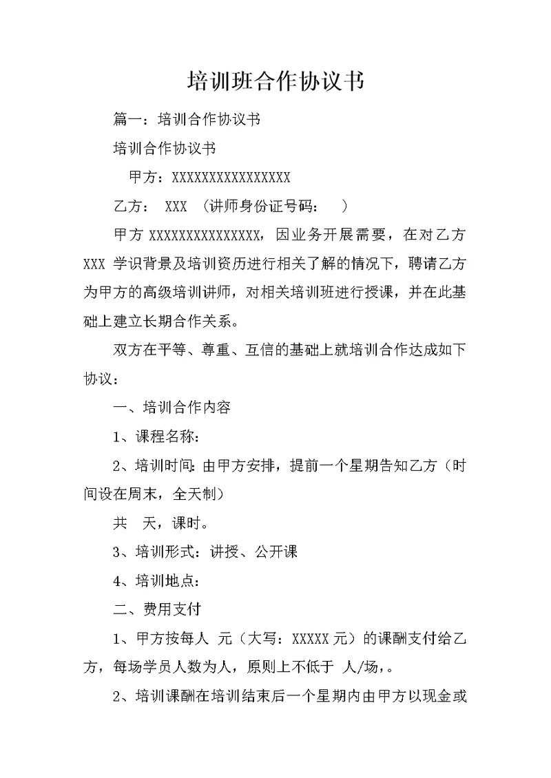 培训班合作协议书