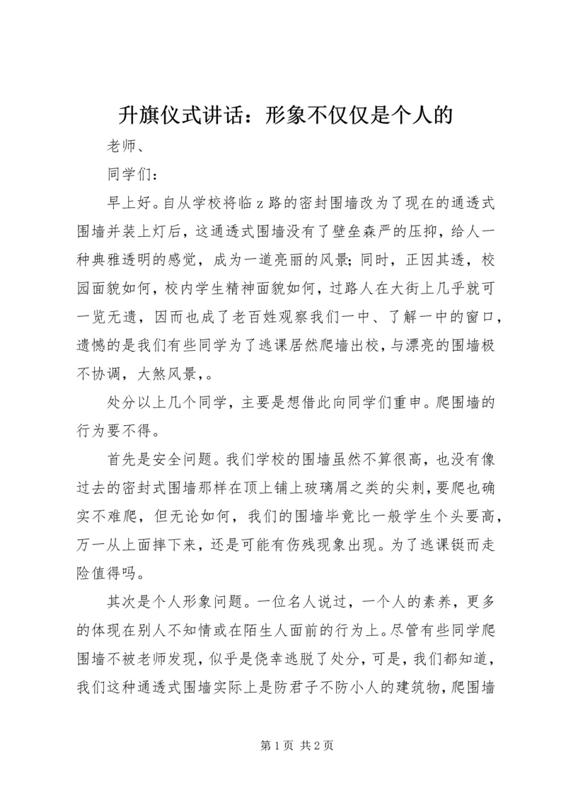 升旗仪式讲话：形象不仅仅是个人的.docx