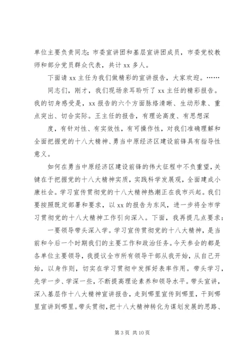 十八大宣讲主持词 (3).docx