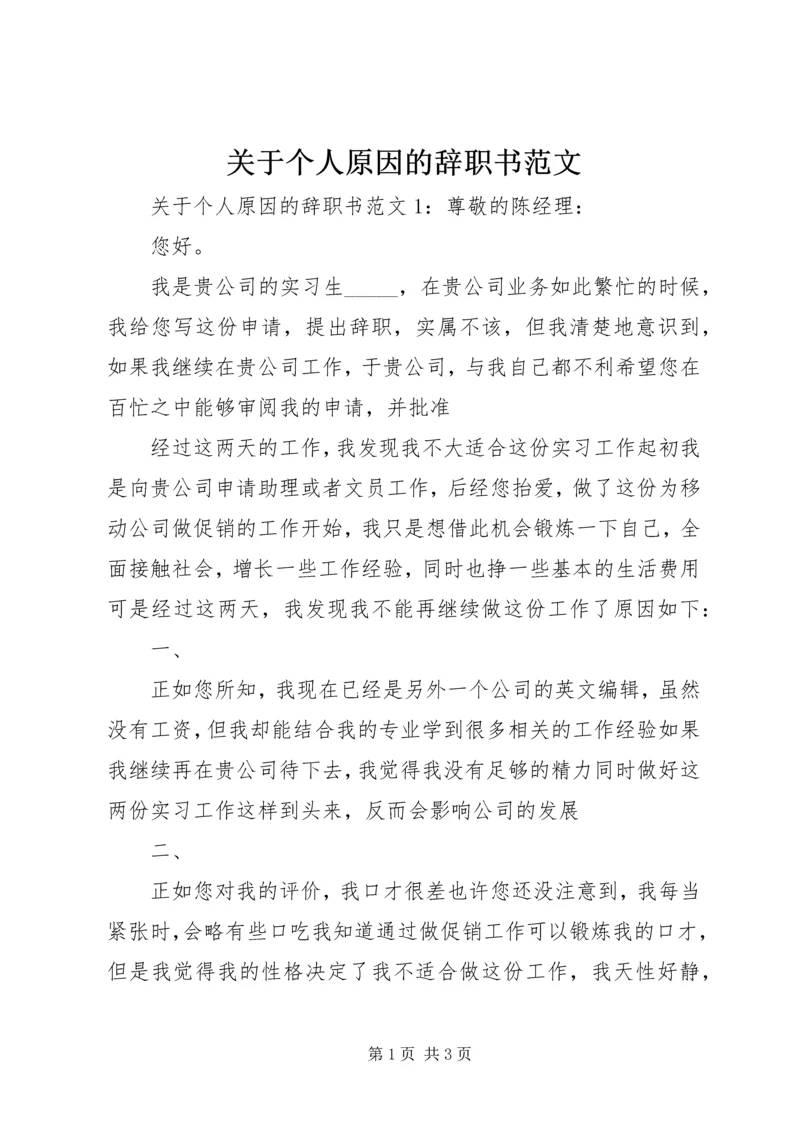 关于个人原因的辞职书范文.docx