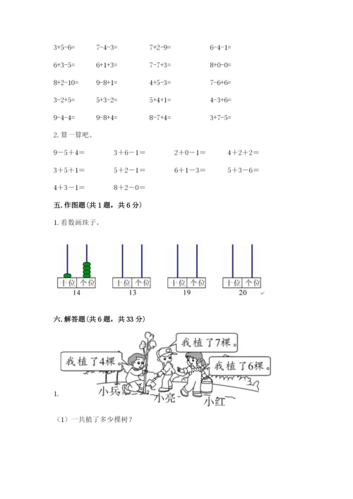 小学一年级上册数学期末测试卷及参考答案【培优】.docx