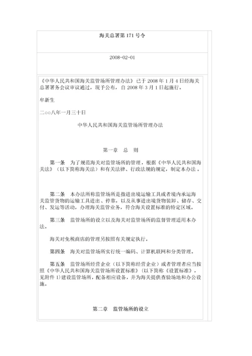 中华人民共和国海关监管场所管理办法.docx