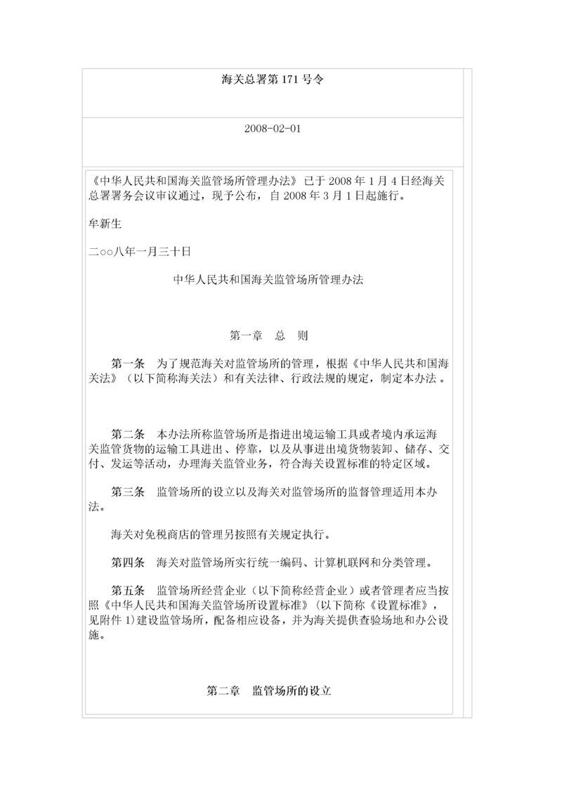 中华人民共和国海关监管场所管理办法.docx