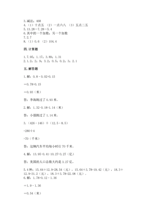 苏教版五年级上册数学第四单元 小数加法和减法 测试卷（综合卷）.docx