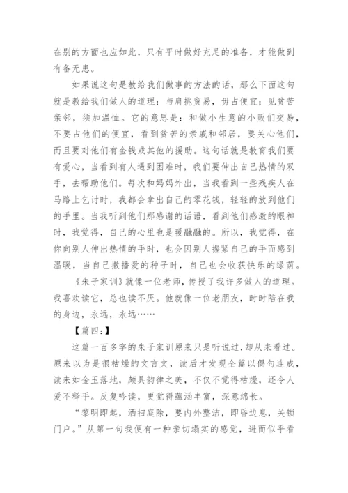 读《朱子家训》有感作文.docx