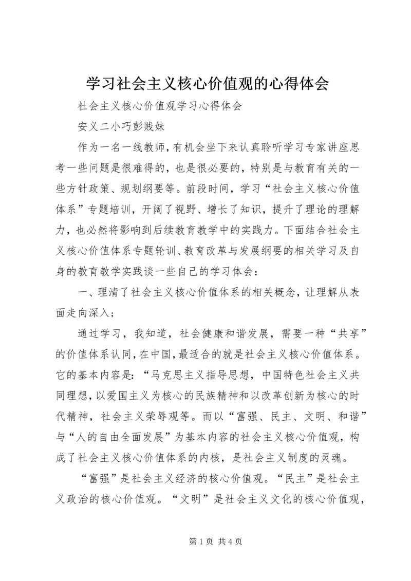 学习社会主义核心价值观的心得体会 (7).docx