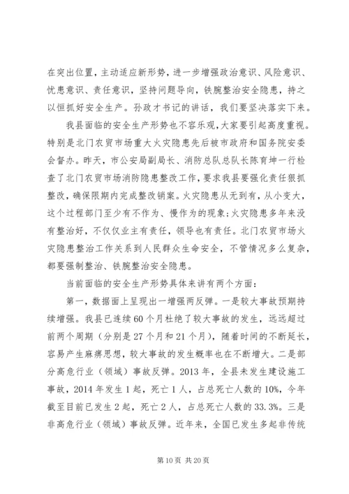 副县长安全生产电视电话会议讲话.docx