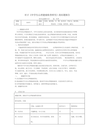 有关中学生心理健康调查分析结题报告