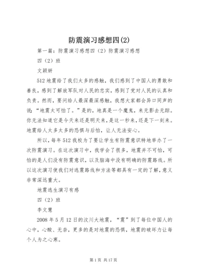 防震演习感想四(2).docx