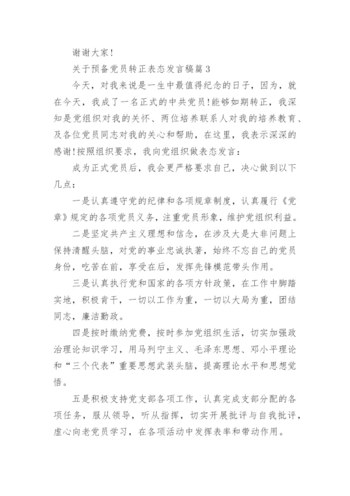 关于预备党员转正表态发言稿4篇.docx