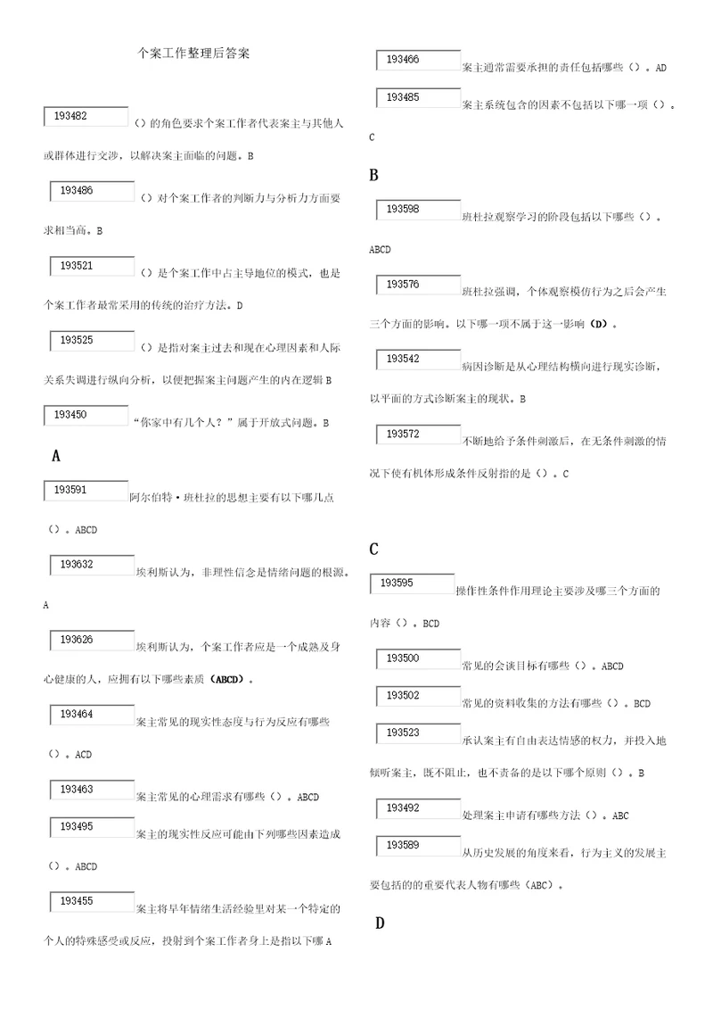 个案工作整理后答案