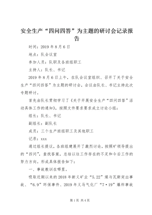 安全生产“四问四答”为主题的研讨会记录报告.docx