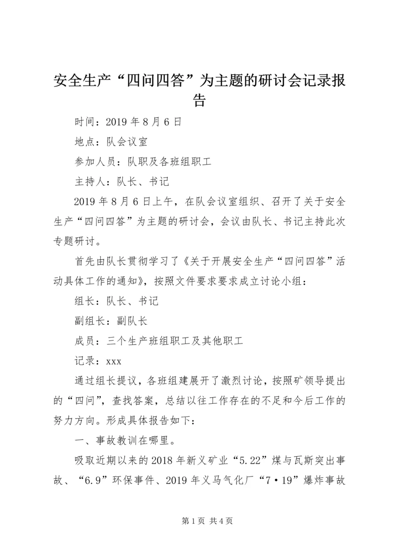 安全生产“四问四答”为主题的研讨会记录报告.docx