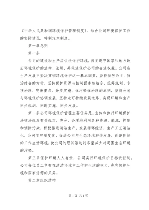 公司环保管理制度 (2).docx