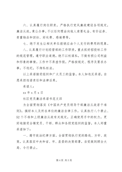 社区党员廉洁承诺书范文.docx
