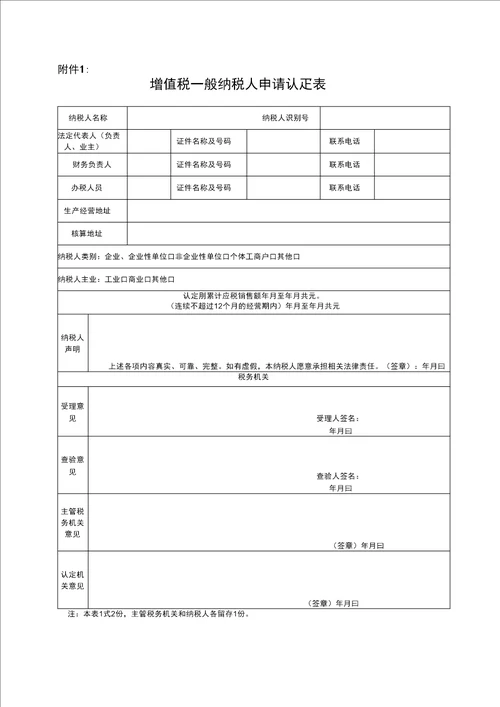 一般纳税人认定表