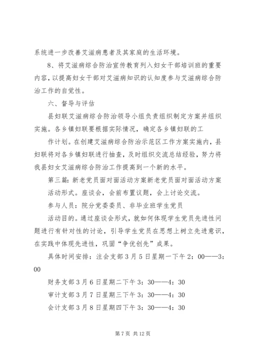面对面活动方案.docx