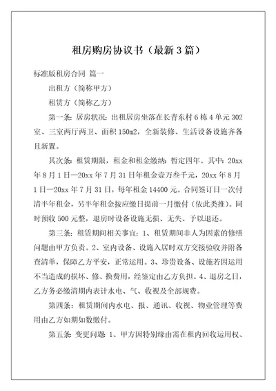 租房购房协议书最新3篇