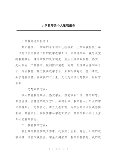 小学教师的个人述职报告.docx