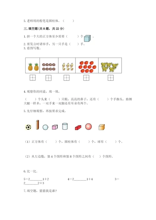 人教版一年级上册数学期中测试卷含完整答案【名校卷】.docx