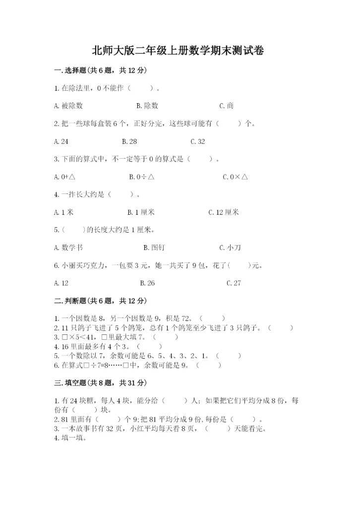 北师大版二年级上册数学期末测试卷精品（考试直接用）.docx