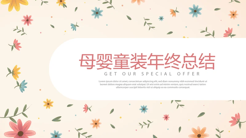 小碎花母婴童装年年终总结动态PPT
