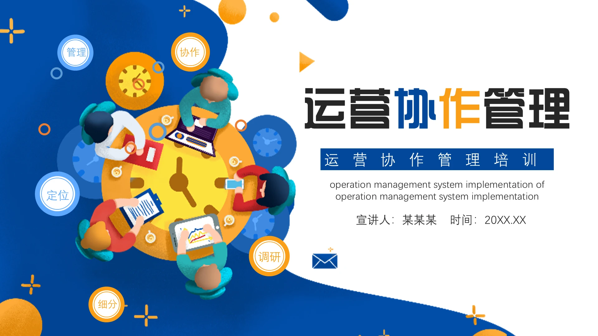 蓝色扁平商务彩色运营协作管理团队管理PPT模板企业培训