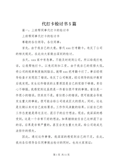 代打卡检讨书5篇.docx