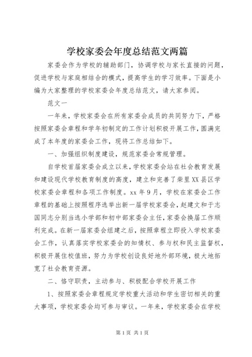 学校家委会年度总结范文两篇 (2).docx