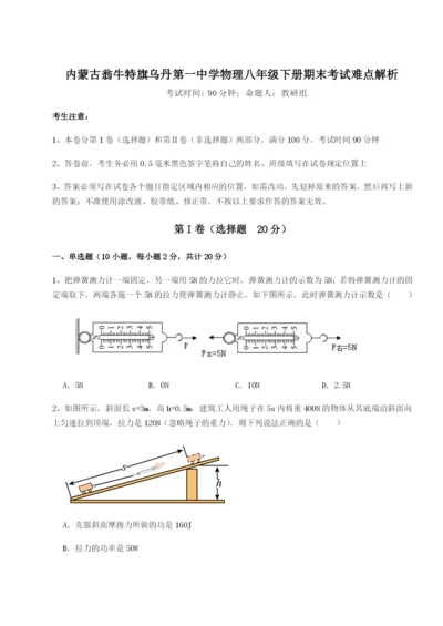 小卷练透内蒙古翁牛特旗乌丹第一中学物理八年级下册期末考试难点解析练习题（含答案详解）.docx