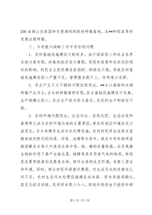 关于乡实施乡村振兴战略的调研报告（三篇）.docx