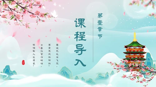绿粉国潮山水古塔蝴蝶文艺古风小清新寒食说课PPT模板寒食节
