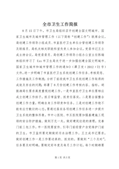 全市卫生工作简报 (3).docx