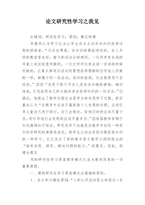 论文研究性学习之我见.docx