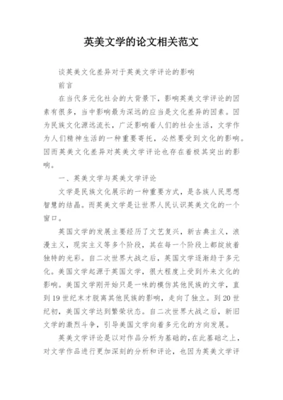 英美文学的论文相关范文.docx