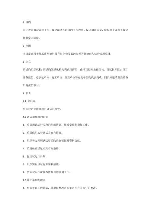 项目调试及试运行管理制度.docx