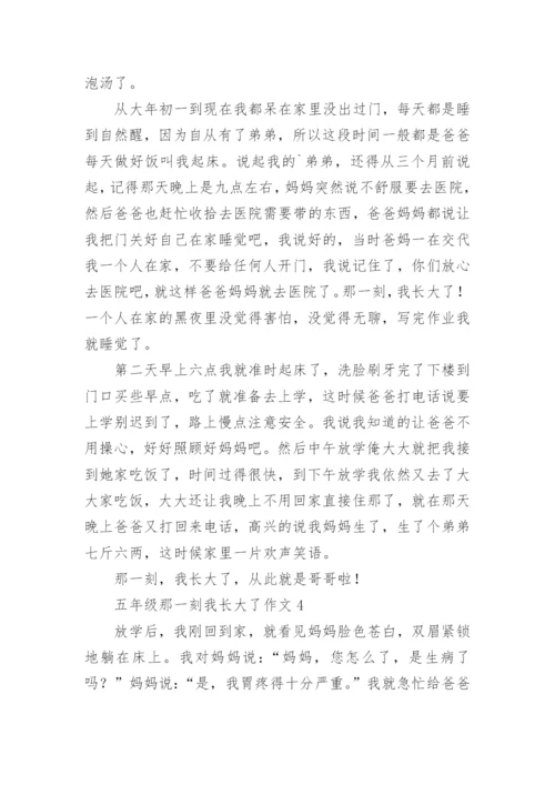 五年级那一刻我长大了作文.docx