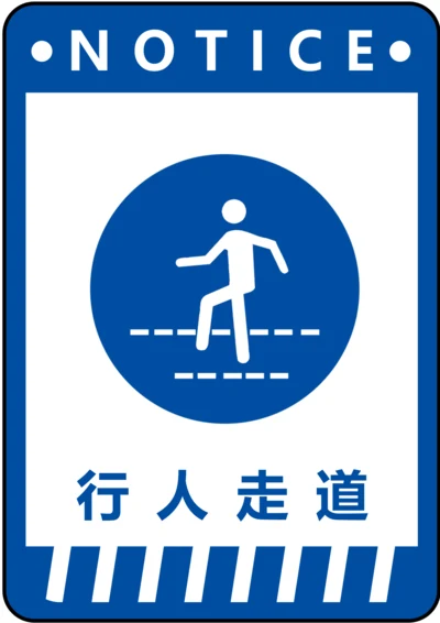 行人走道指令标识(A4打印)