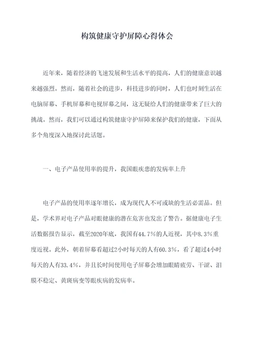 构筑健康守护屏障心得体会