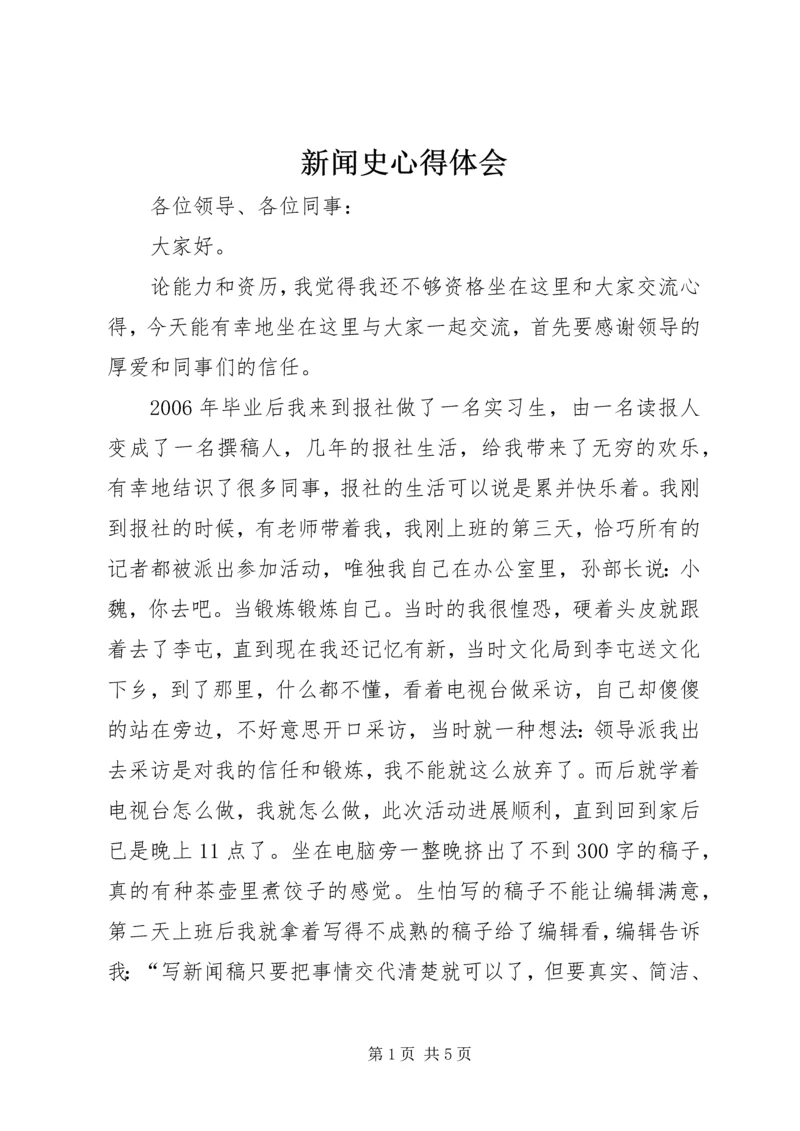 新闻史心得体会 (5).docx